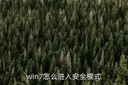 win7安全模式，win7怎么進(jìn)入安全模式