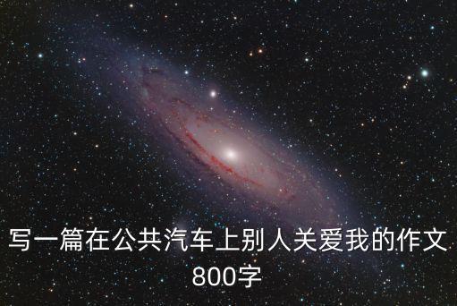 公交車上的愛作文，作文公交車里人們的愛心與善心
