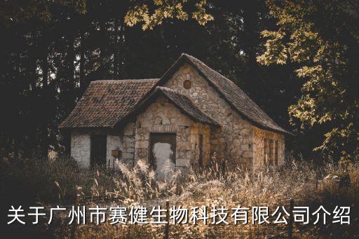 廣州工業醫用水楊酸廠家，關于廣州市賽健生物科技有限公司介紹