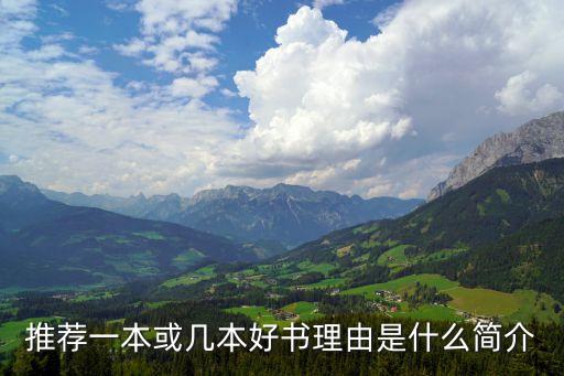 好書推薦理由，推薦一本好書并寫清楚推薦理由