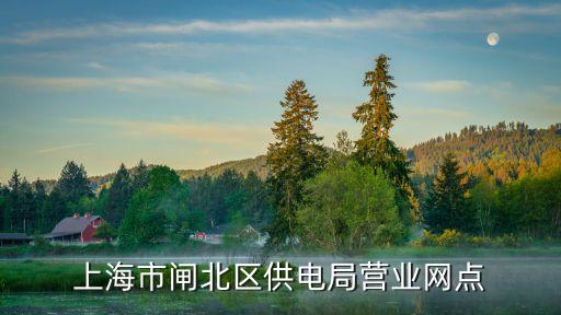 上海市滬北供電局，上海市閘北區(qū)供電局營業(yè)網(wǎng)點