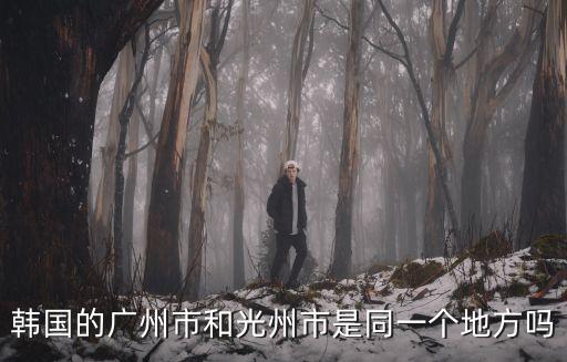 韓國的廣州市和光州市是同一個地方嗎