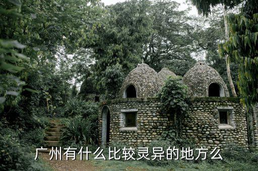 廣州有什么比較靈異的地方么