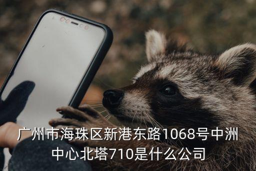 廣州金橋工程監理有限公司，廣州天河區五山路248號1307房是什么公司