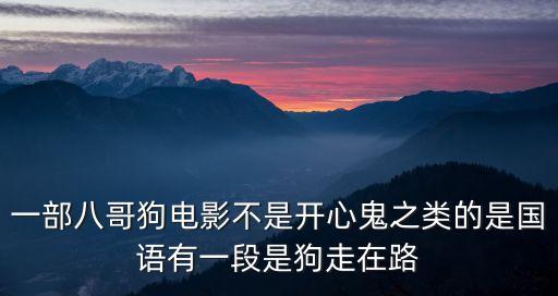 一部八哥狗電影不是開心鬼之類的是國語有一段是狗走在路