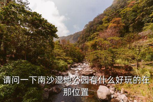 廣州南沙濕地最多的地方，距離廣州最近的濕地在哪暑假去好不好