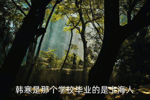 上海市青云中學名人，上海青云中學的前身是什么