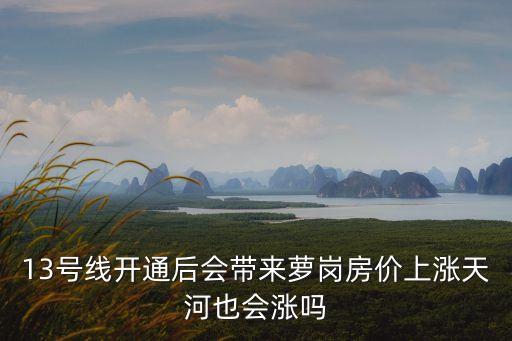 廣州蘿崗科城山莊未來(lái)會(huì)漲么，黃埔區(qū)未來(lái)規(guī)劃