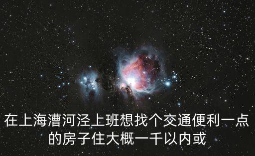 上海市漕河涇二手房，漕河涇附近有沒有低于3000塊的三室戶的房子