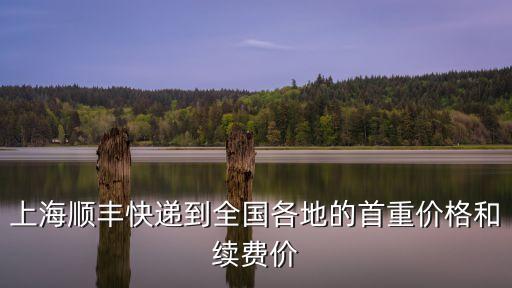 上海市始發順豐速遞報價表，順豐快遞上海到嘉興要多少錢