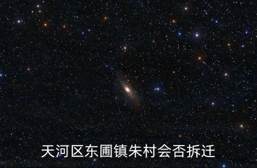 廣州市朱村要拆嗎，朱村是不是九月一號就要拆了啊