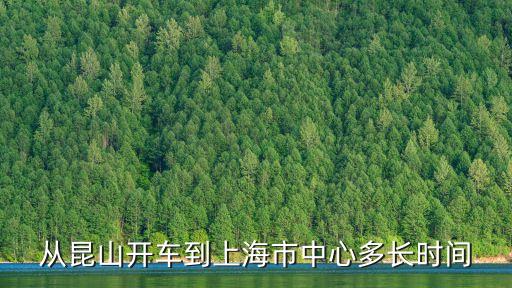 從昆山開車到上海市中心多長時間