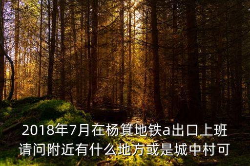 廣州楊箕哪里有城中村，求廣州城中村列表越詳細越好