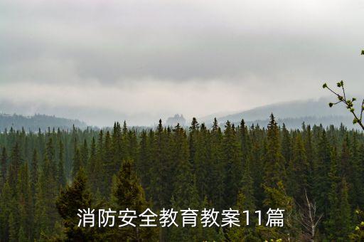 消防安全教育教案11篇