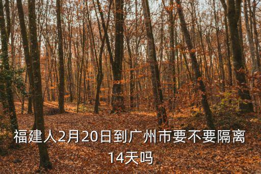 廣州剛進廠需要隔離幾天，中山回廣州需要隔離嗎