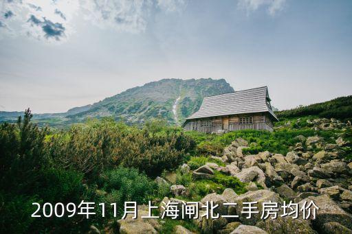 2009年11月上海閘北二手房均價