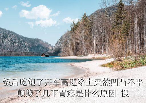 路面高突，路面高突不平本來就是一個成語