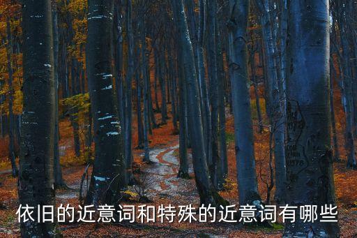 依舊的近意詞和特殊的近意詞有哪些