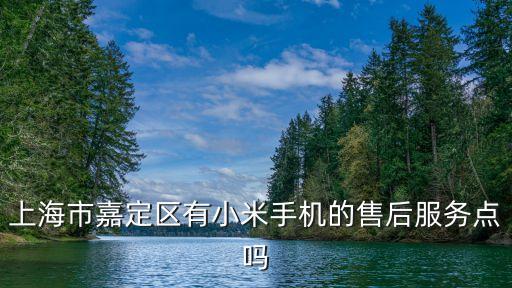 上海市小米手機售后網點查詢電話，上海小米售后服務點在哪