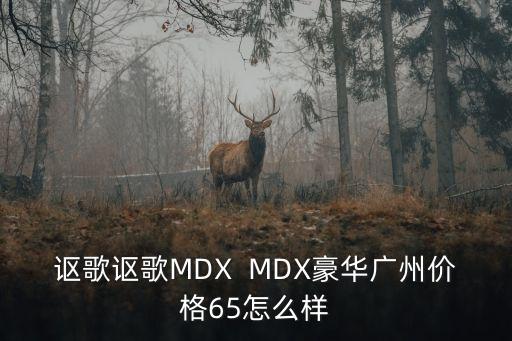 謳歌謳歌MDX  MDX豪華廣州價(jià)格65怎么樣