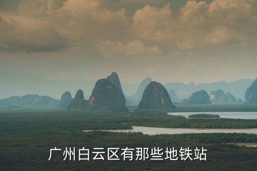 廣州金域醫學院地鐵，金域的地址是什么