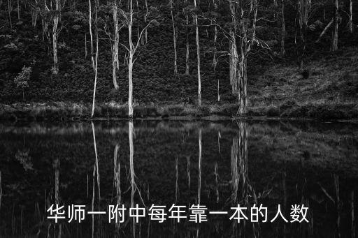 上海市華師大一附中一本錄取率，華師一附中每年靠一本的人數