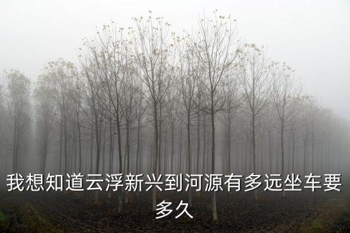 新興縣到河源經過廣州嗎，請問從云浮新興縣開車到河源龍川縣點走最近最剩錢大家可以講詳細