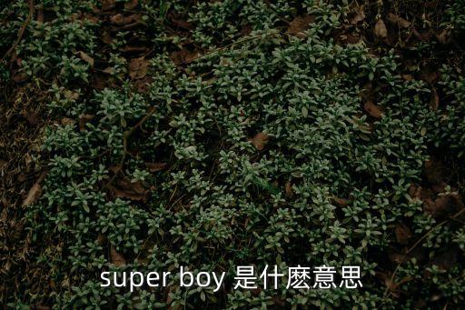 super boy 是什麼意思