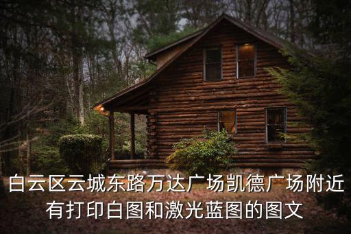 廣州圖文店在哪里找，廣州哪里的圖書店或者圖書館哪里的書比較齊全