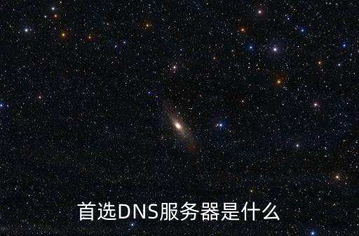 首選DNS服務器是什么