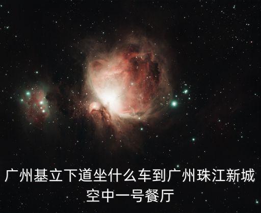 廣州星空一號餐廳，廣州空中一號餐廳是否已結業