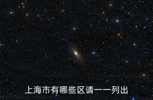 上海市有哪些區(qū)請一一列出