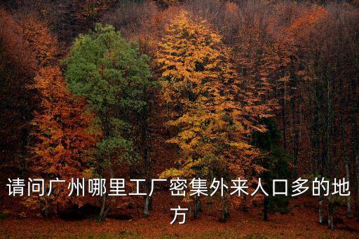 廣州報(bào)告廳擴(kuò)散體加工，廣州那里有真正的外發(fā)加工的手工活就像串珠一樣的