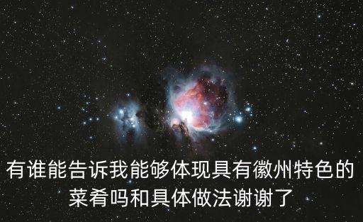 有誰能告訴我能夠體現具有徽州特色的菜肴嗎和具體做法謝謝了