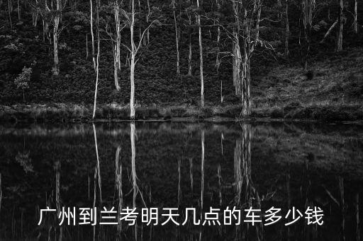 廣州到蘭考火車有幾個，誰知道廣州至蘭考的火車有幾次票價多少在此謝過