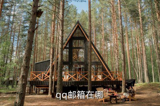 qq郵箱官網(wǎng)登錄入口，qq郵箱在哪