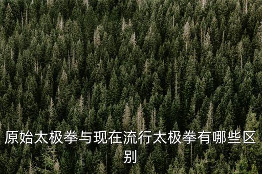 原始太極拳，太極拳是怎樣產生的
