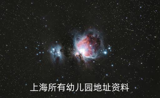 上海所有幼兒園地址資料