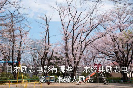 日本勵(lì)志電影有哪些 日本經(jīng)典勵(lì)志電影 日本感人勵(lì)志