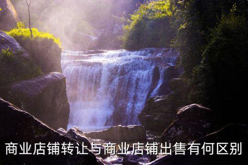 商業店鋪轉讓與商業店鋪出售有何區別