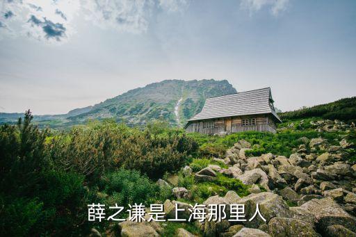 薛之謙是上海市金山區(qū)的嗎，薛之謙出生上海哪里