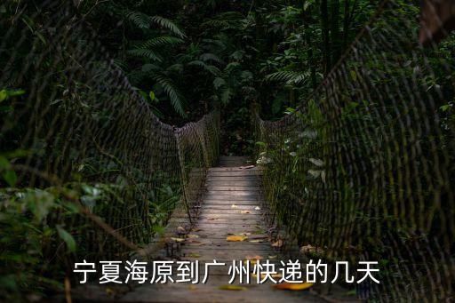 廣州到海原，廣州到浙江海寧要多少小時