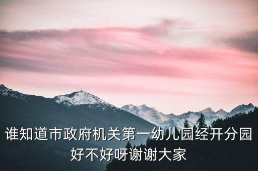 上海市市府機關幼兒園，市政府機關幼兒園地址是多少