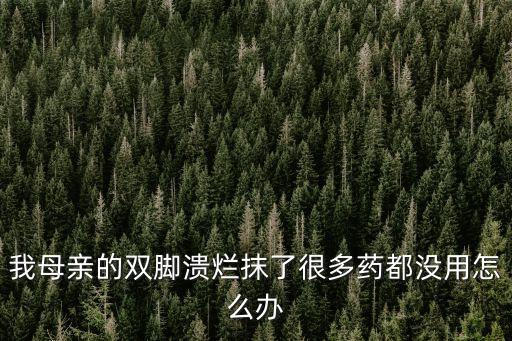 老人腳潰爛怎么辦，老年腳跟潰爛怎么辦