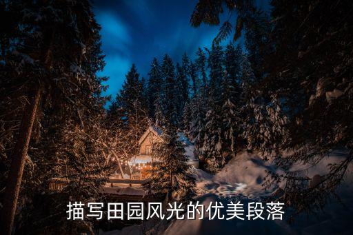 描寫田園風(fēng)光的優(yōu)美段落