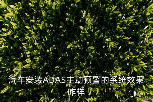 汽車安裝ADAS主動預警的系統效果咋樣
