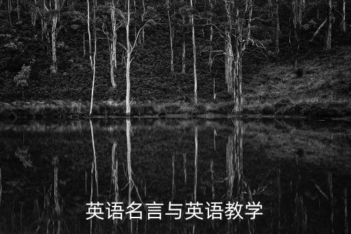 教學名言，教師的名言警句