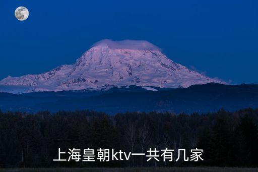 皇朝會娛樂會所地址上海市，上海外灘5號皇朝會的電話是什么謝謝