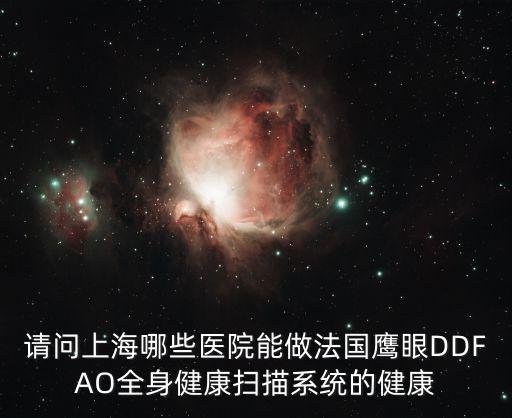 上海市做全身磁共振哪幾家，請問上海哪個醫院有MRCP磁共振檢查的還有需要多少錢