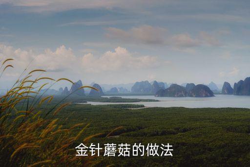 金針菇怎樣做好吃，金針菇怎么做最好吃做湯還是炒著吃